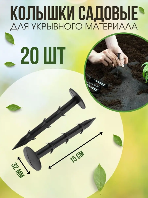 Колышки садовые для укрывного материала Vesta- Shop 20 шт