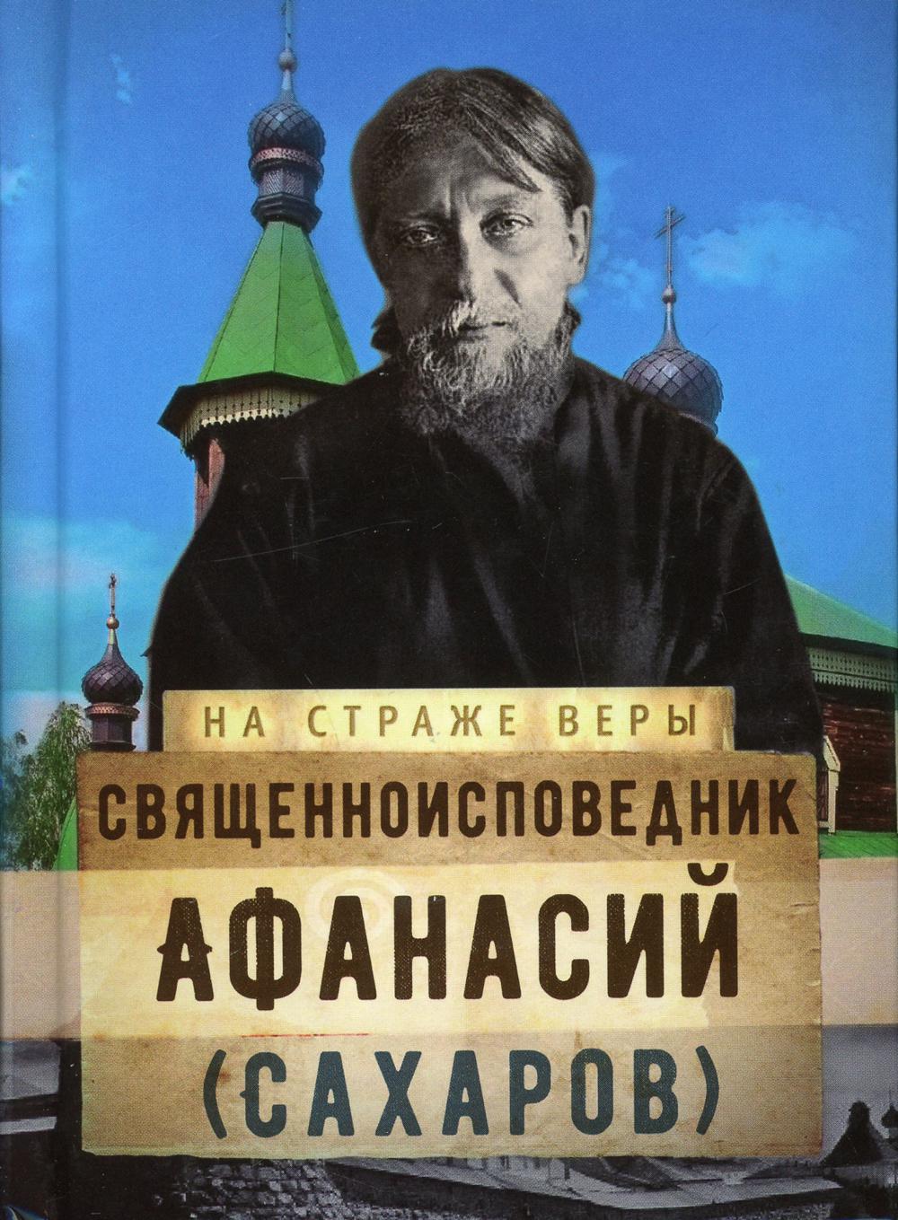 фото Книга священноисповедник афанасий (сахаров) сретенский монастырь