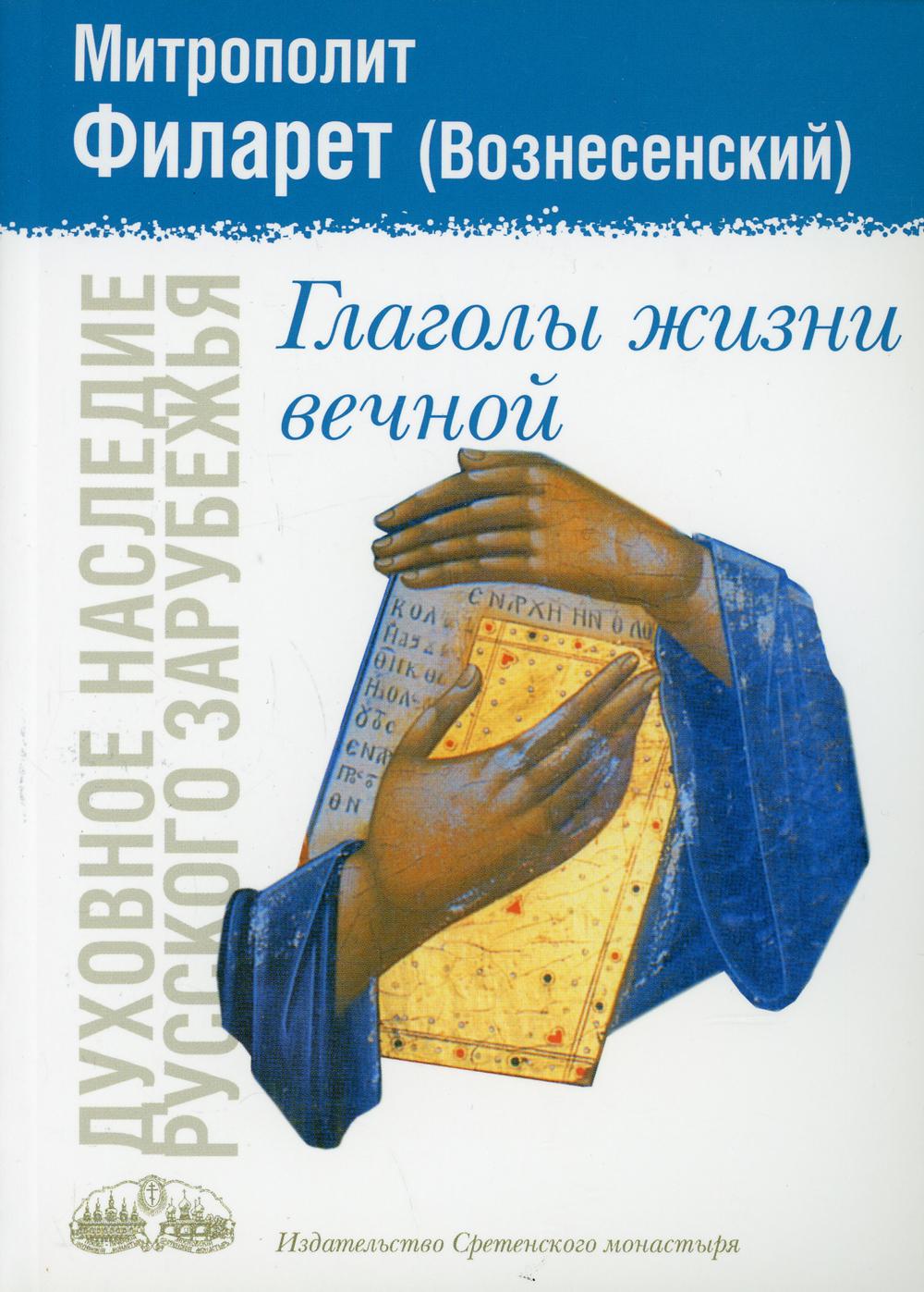 

Книга Глаголы жизни вечной