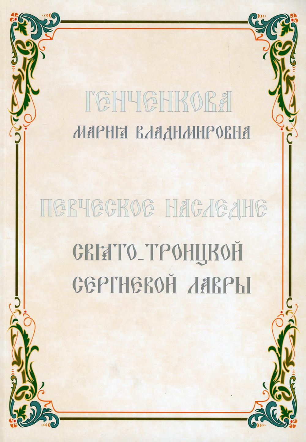

Книга Певческое наследие Свято-Троицкой Сергиевой Лавры