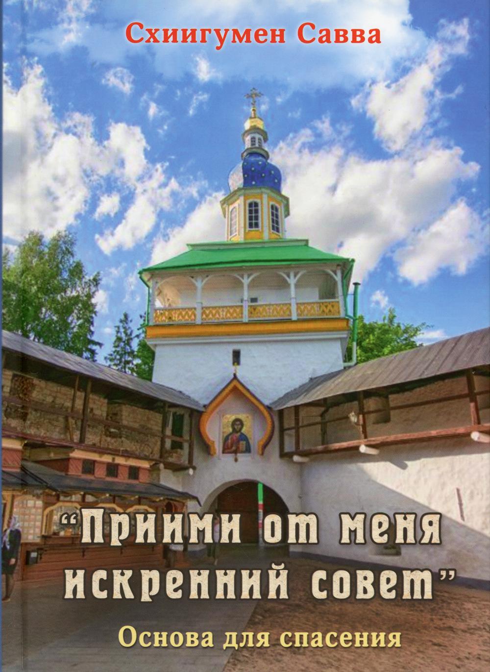 

Книга "Прими от меня искренний совет"