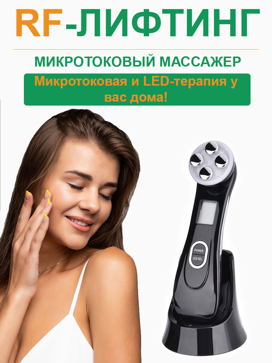 

Микротоковый массажер для лица и шеи RF лифтинг black 370 г, Черный, black