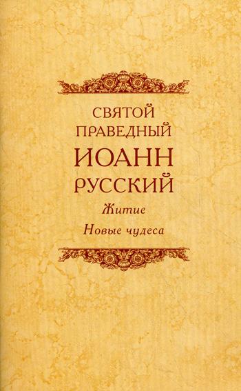 фото Книга святой праведный иоанн русский 3-е изд. свято-троицкая сергиева лавра