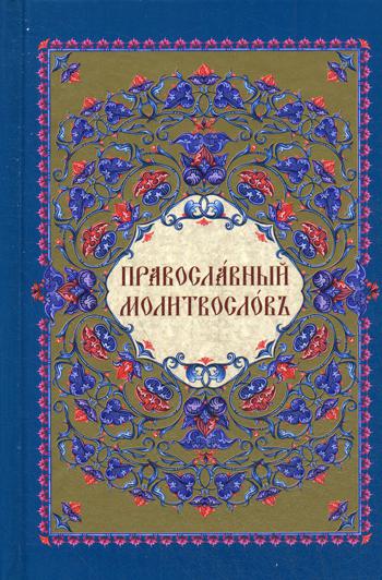 фото Книга молитвословъ свято-троицкая сергиева лавра