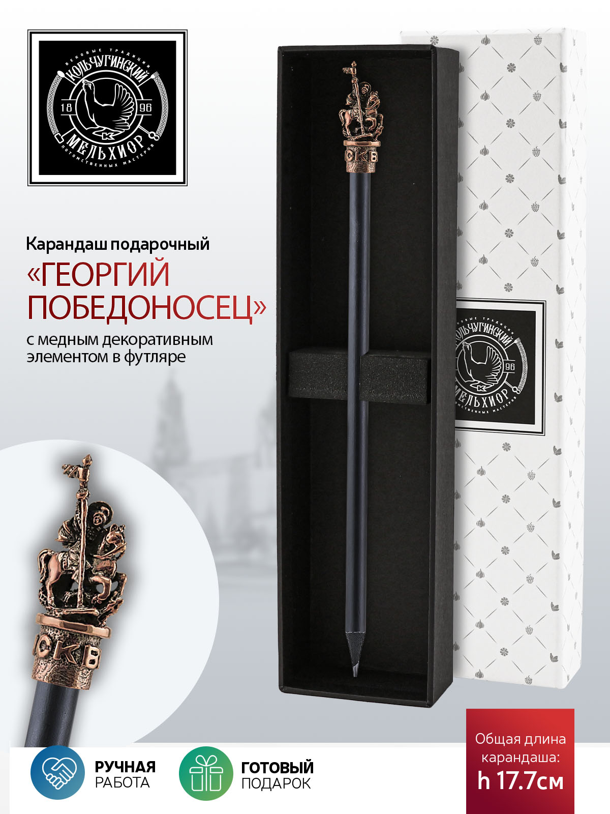 

Карандаш Кольчугинский мельхиор Георгий Победоносец медный с чернью в футляре
