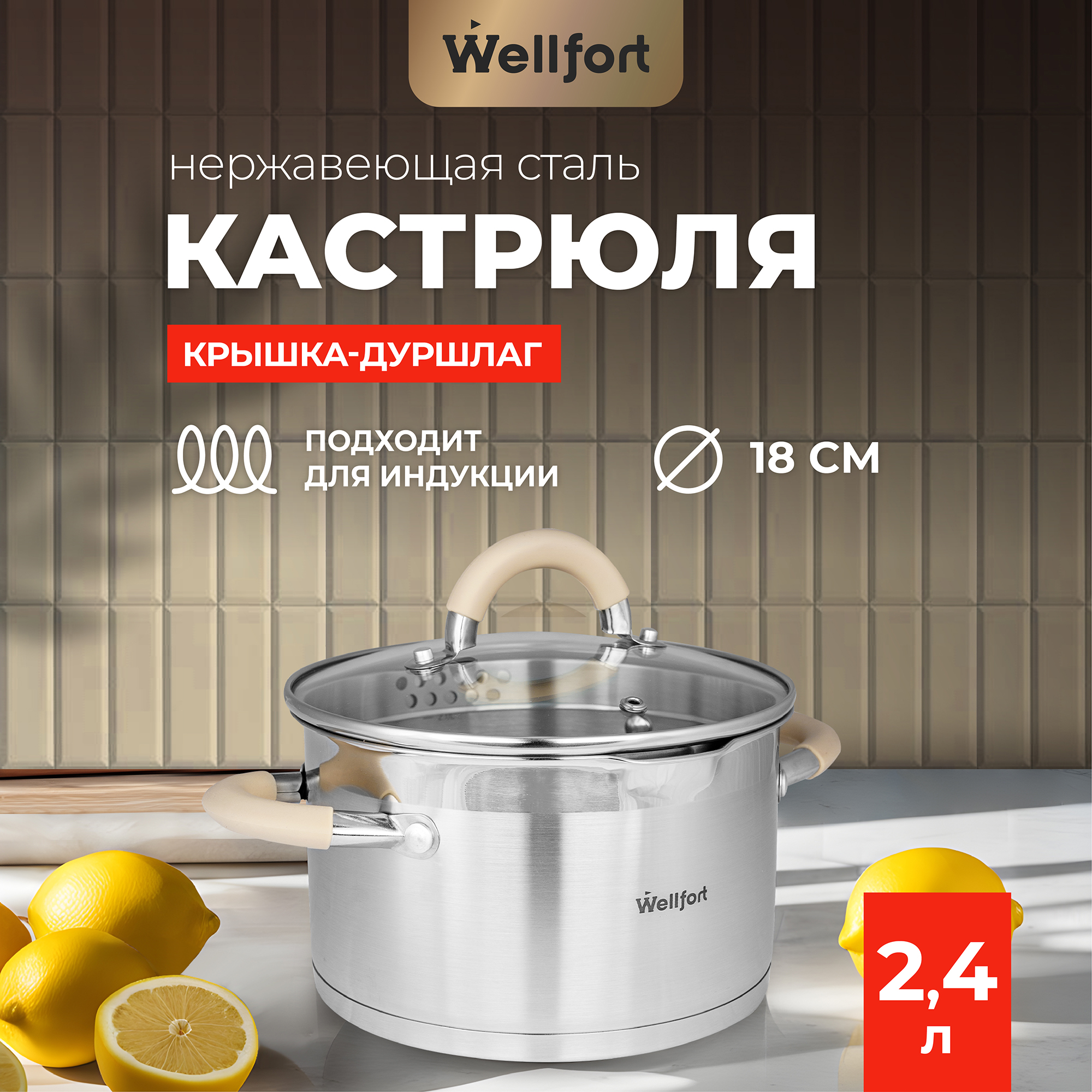 Кастрюля Wellfort Style из нержавеющей стали с крышкой-дуршлагом,  2,4 л