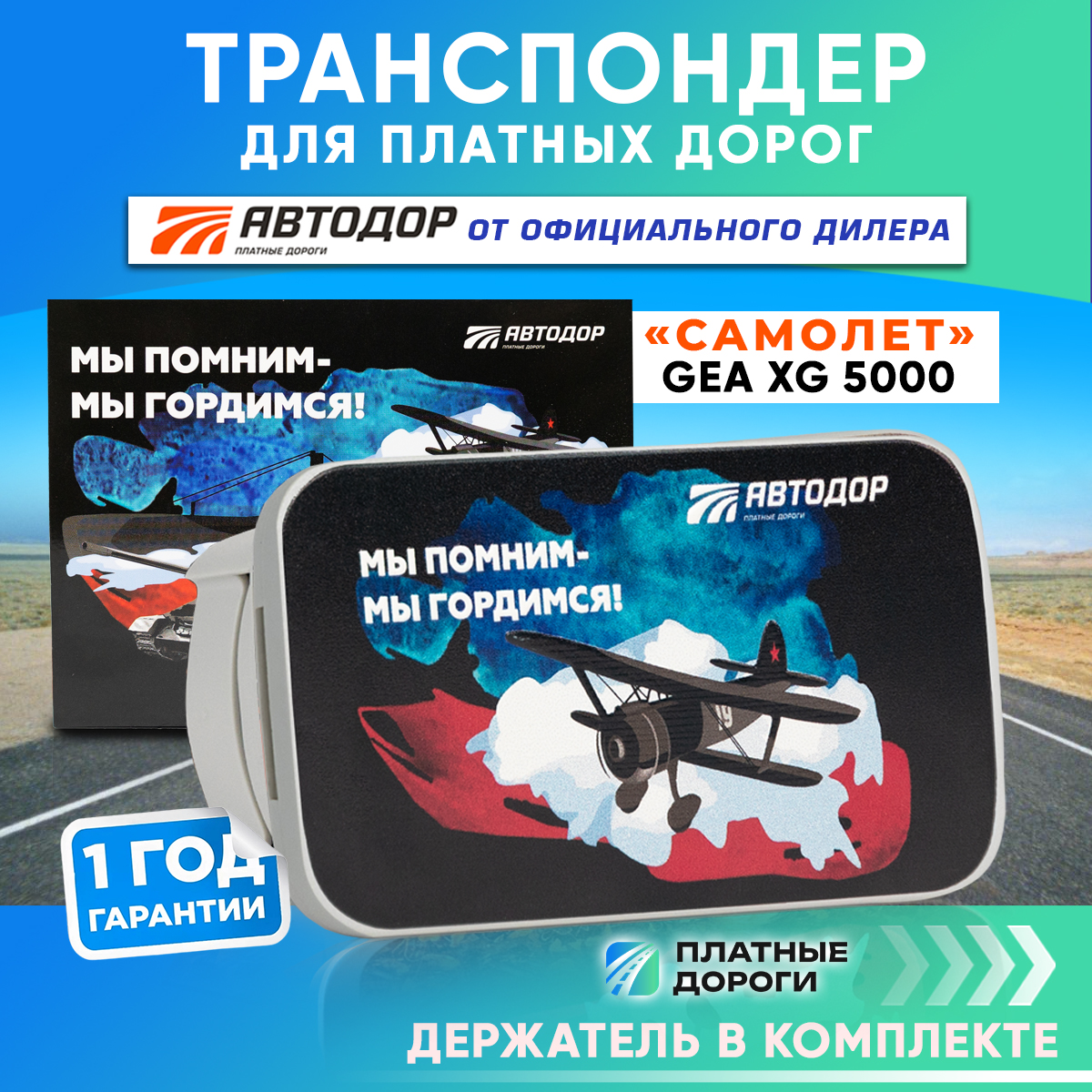 

Транспондер Автодор T-Pass Помним и гордимся"Самолет", Белый, GEA XG5000