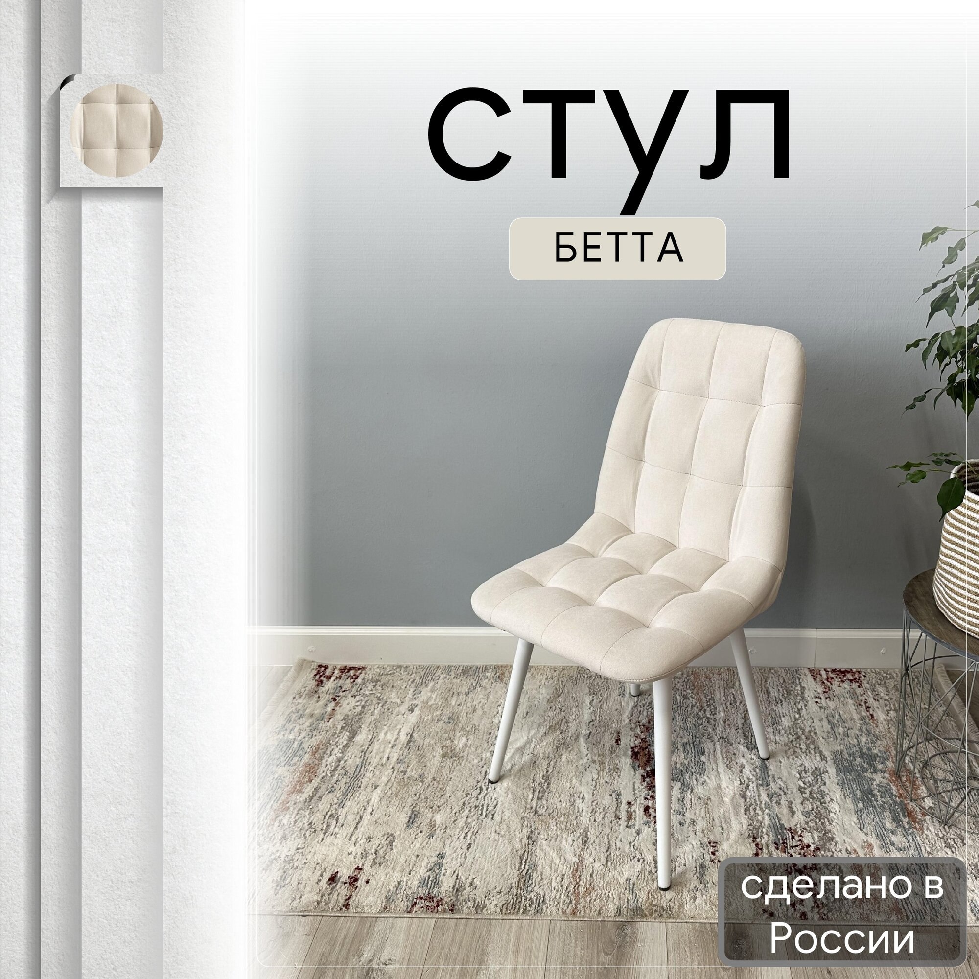 

Стул кухонный со спинкой Удобно Бетта опора конус 1 шт, бежевый, Бетта