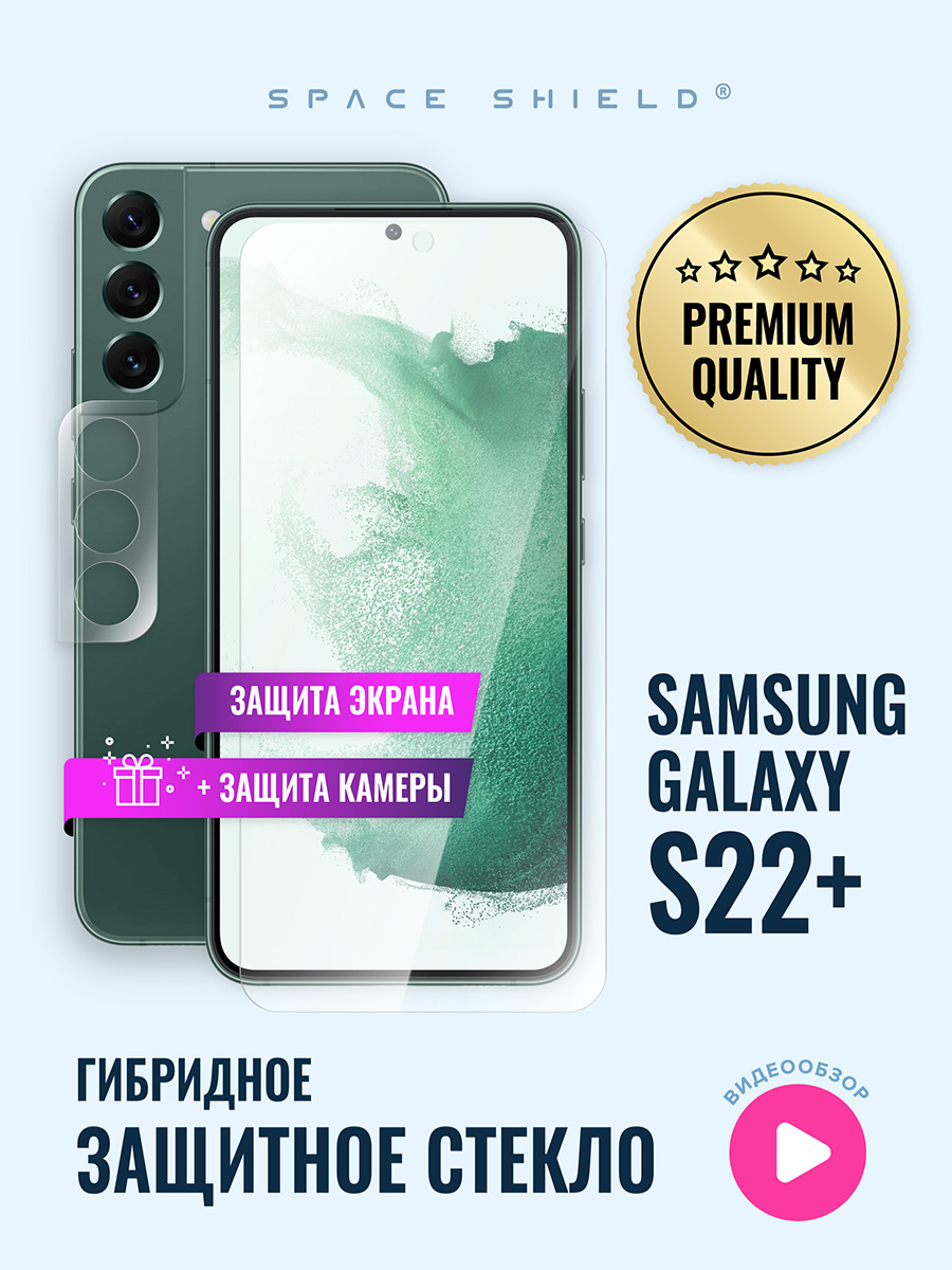 

Защитное стекло на Samsung Galaxy S22 Plus экран + камера, Samsung Galaxy S22 Plus