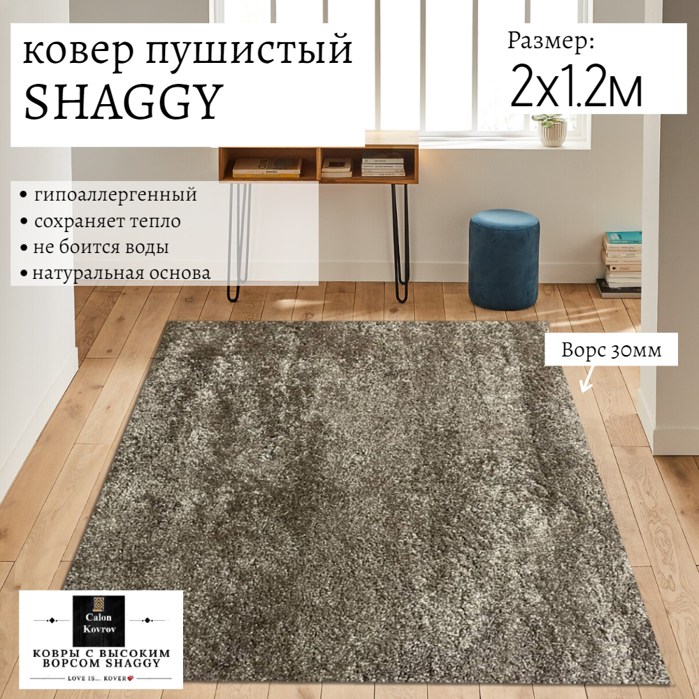 

Ковер Витебские ковры sh09-2-12 Shaggy пушистый кофейный с высоким ворсом 200х120 см, shaggy