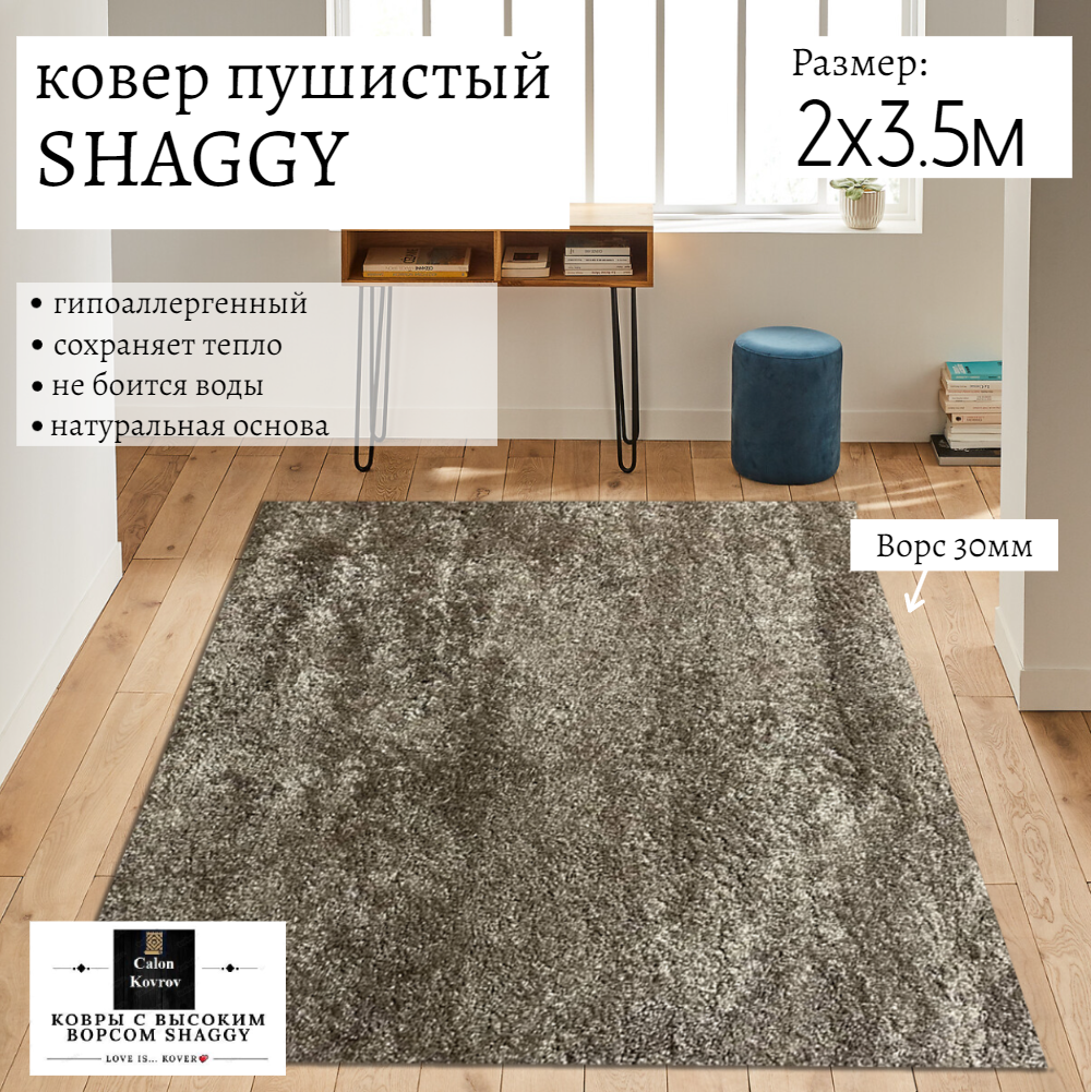 

Ковер Витебские ковры sh09-2-35 Shaggy пушистый кофейный с высоким ворсом 200х350 см, shaggy