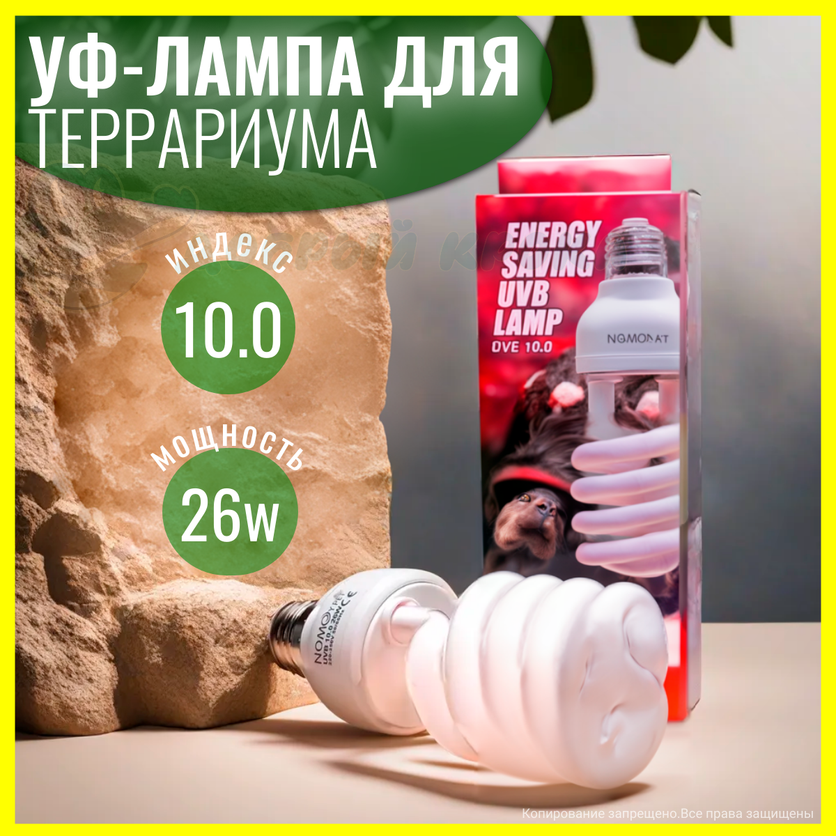 Ультрафиолетовая лампа для террариума Nomoy-Pet, 26W, UVB 10, E27