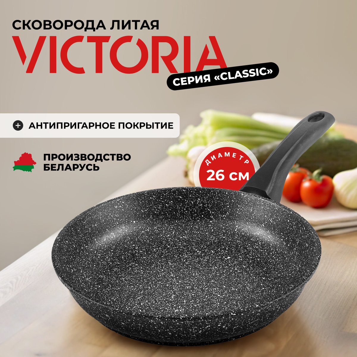 Сковорода VICTORIA Classic 26 см