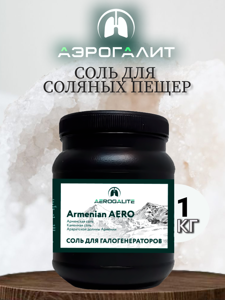 Соль для галогенераторов Aero Armenian 1кг