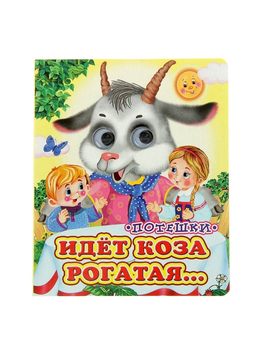 

Идёт коза рогатая, 130 x 160 мм