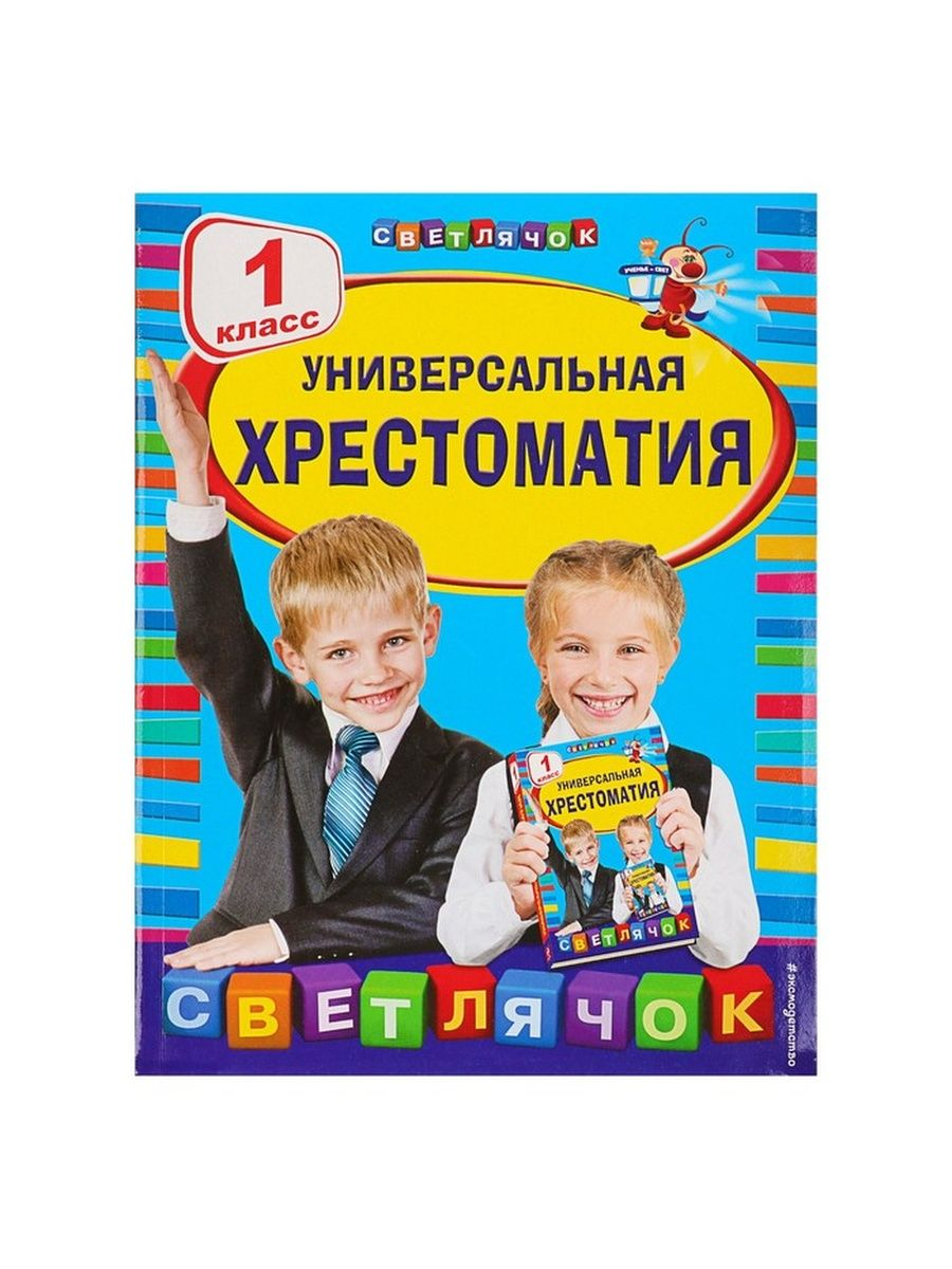 

Книга Универсальная хрестоматия, 1 класс, Чуковский К. И.