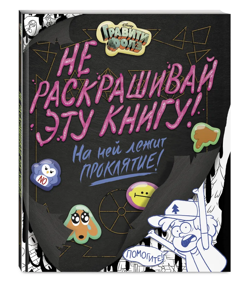 Раскраска «Гравити Фолз. Не раскрашивай эту книгу!» Эксмо