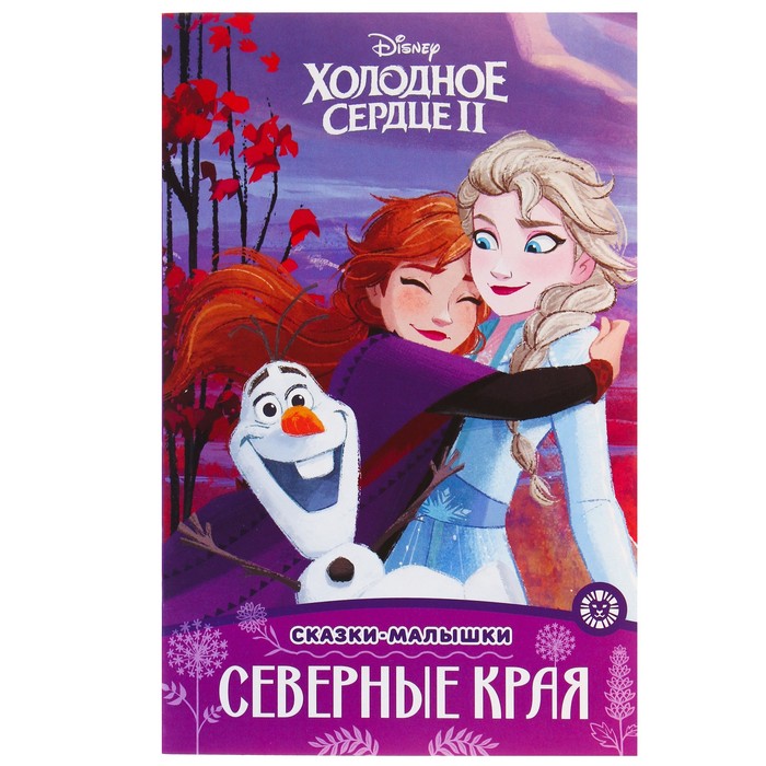 фото Книга сказка-малышка. холодное сердце – 2. северные края эгмонт россия