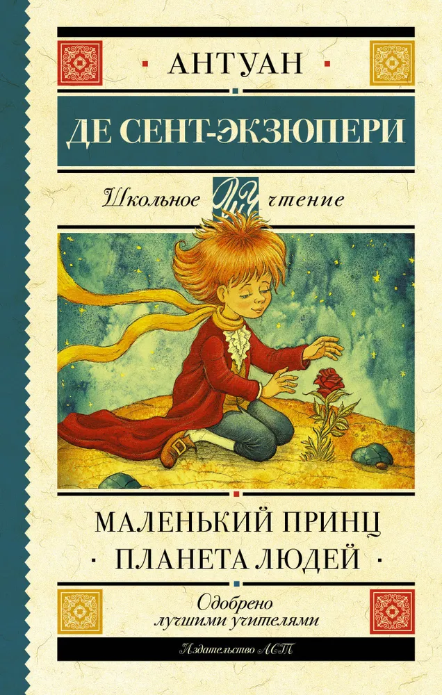 

Книга Маленький принц. Планета людей