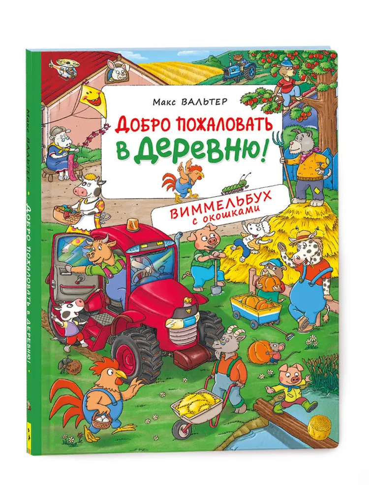 

Книга Добро пожаловать в деревню!