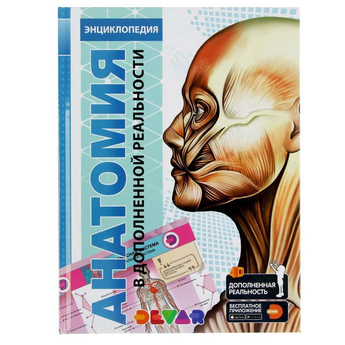 

Книга Энциклопедия 4D в дополненной реальности «Анатомия»