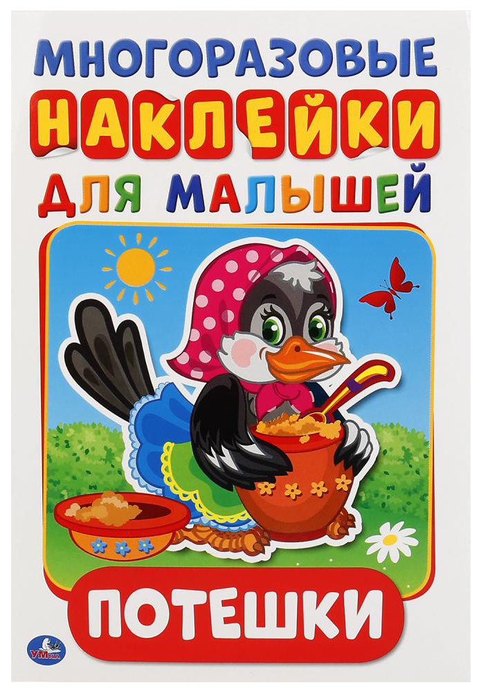 

Потешки (Активити А5 С Многораз наклейками)