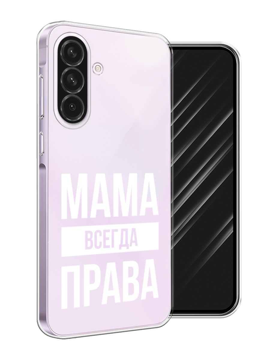 

Чехол Awog на Samsung Galaxy A56 5G "Мама права", Серый;прозрачный;белый, 2110850-1