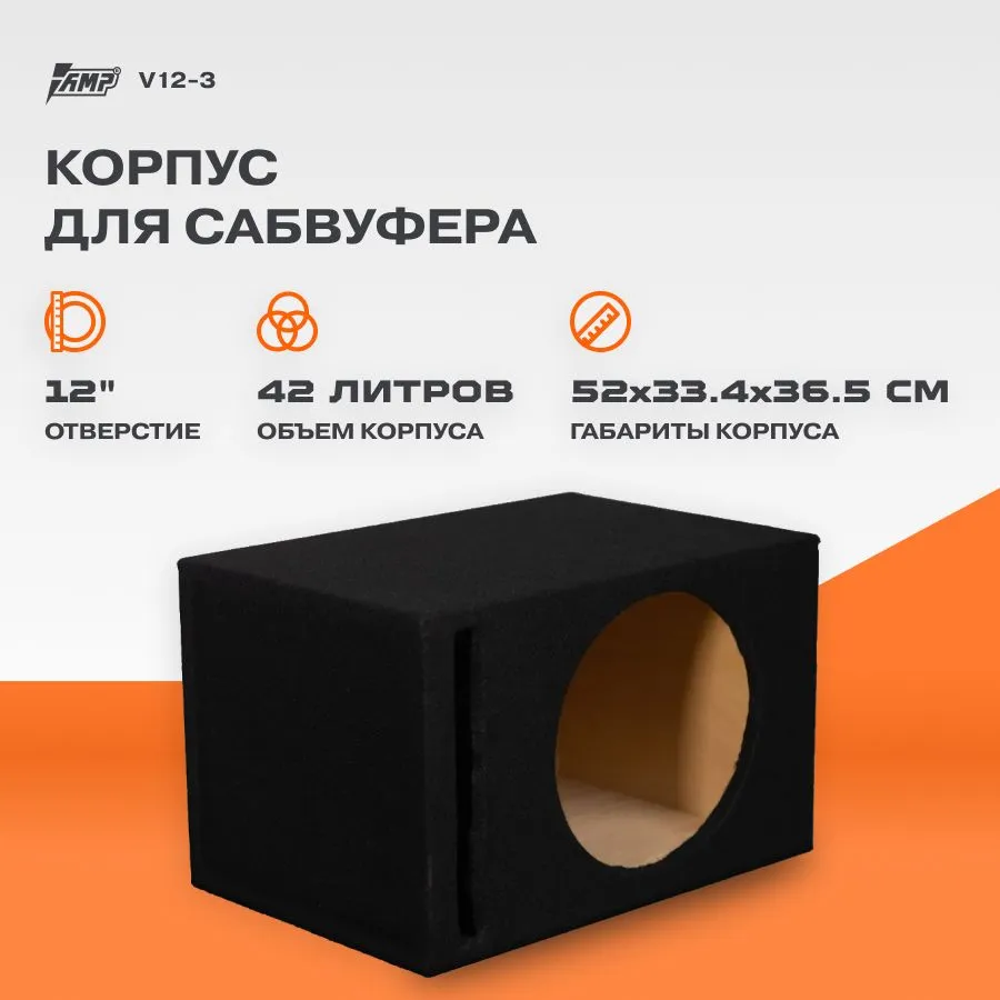 

Корпус для сабвуфера AMP (V12-3) B12-1.F15-1.C-BK 12", Черный, (V12-3) B12-1.F15-1.C-BK