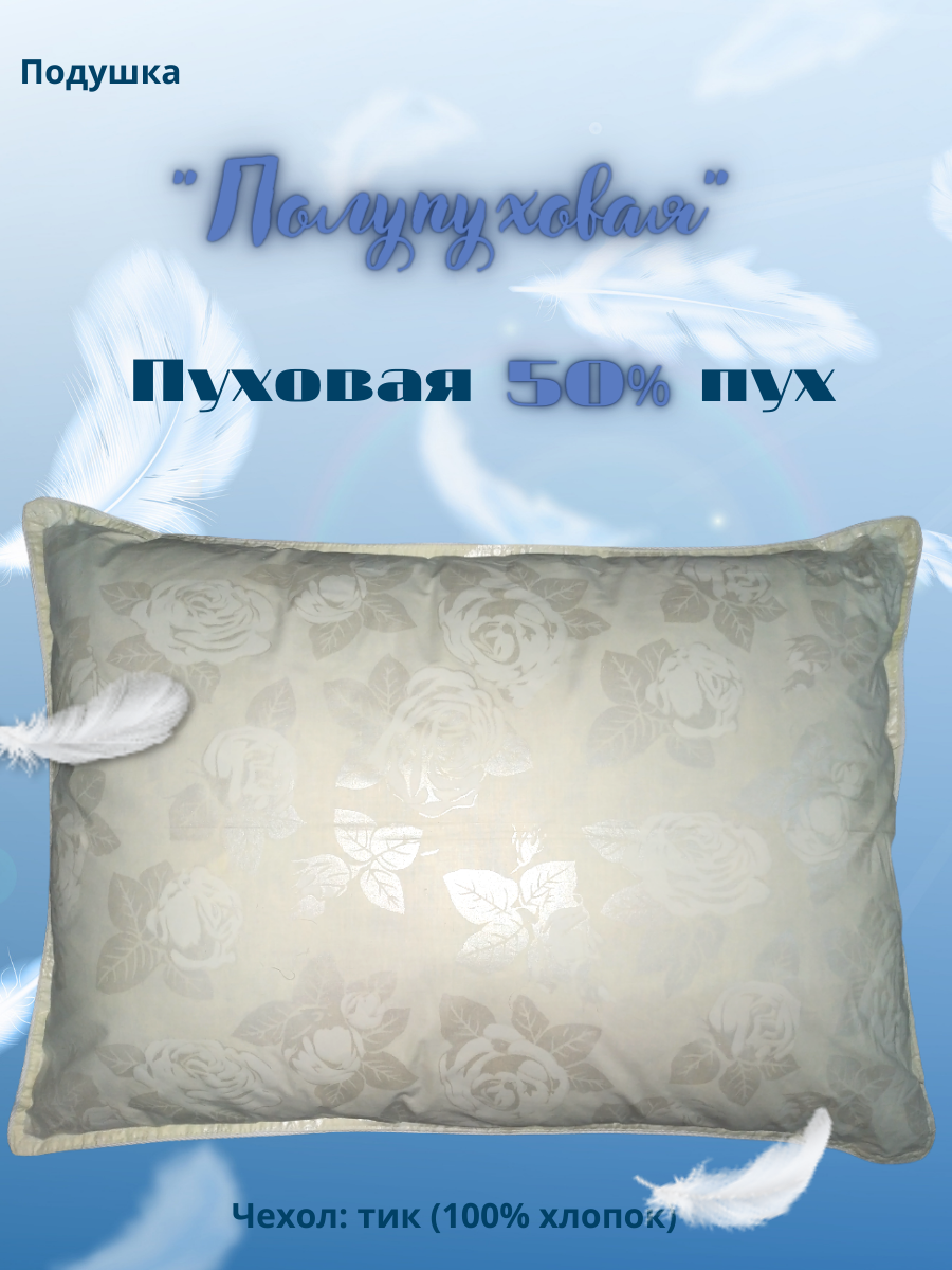 

Подушка Адамас Полупуховая 50*68 см