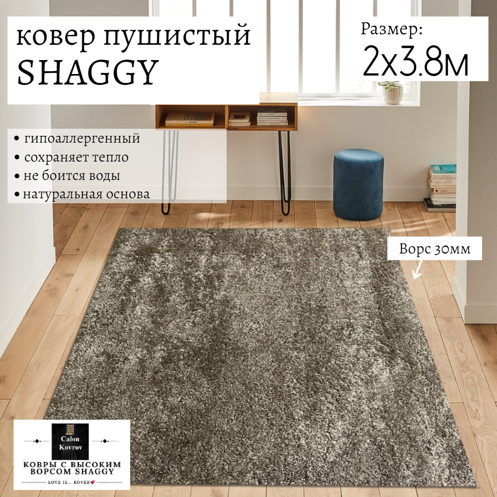 

Ковер Витебские ковры sh09-2-38 Shaggy пушистый кофейный с высоким ворсом 200х380 см, shaggy