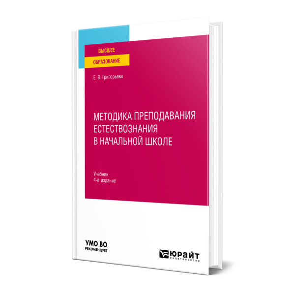 

Методика преподавания естествознания в начальной школе