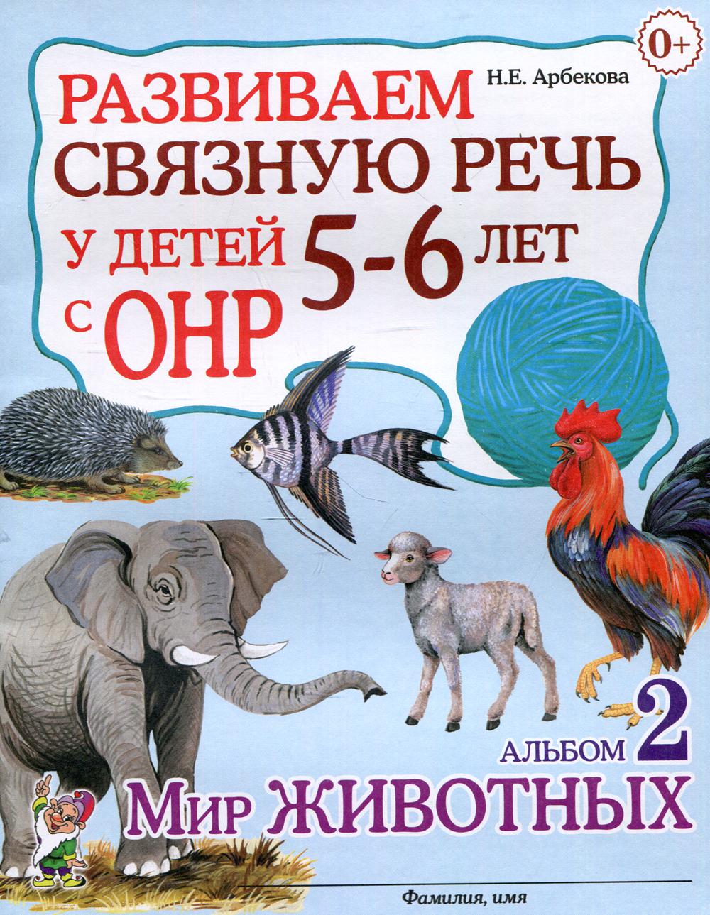 фото Книга развиваем связную речь у детей 5-6 лет с онр гном