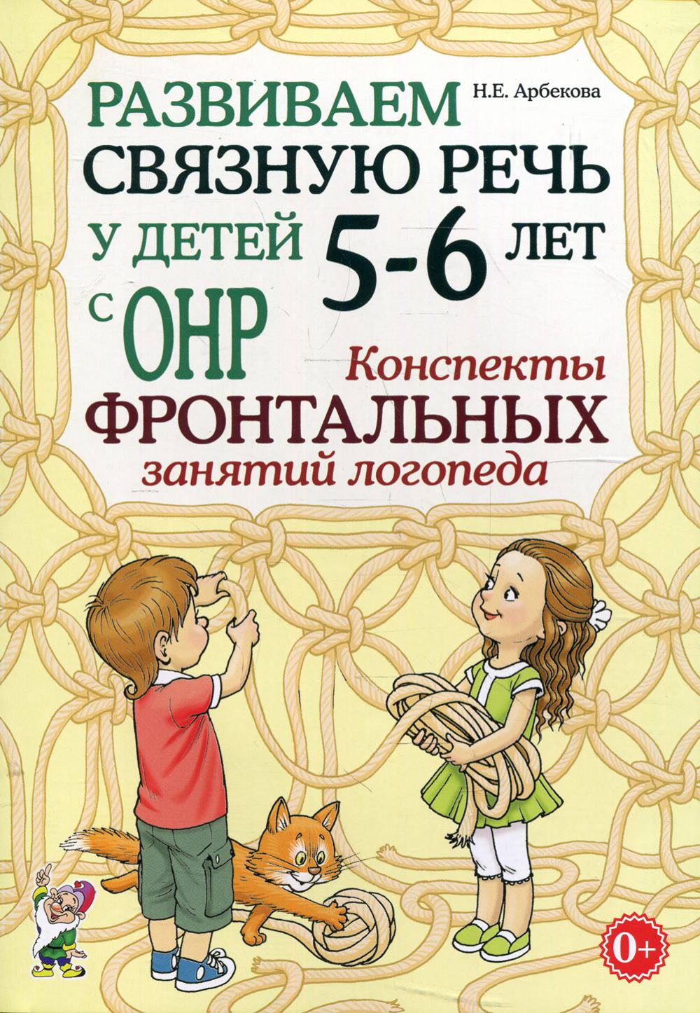 фото Книга развиваем связную речь у детей 5-6 лет с онр гном