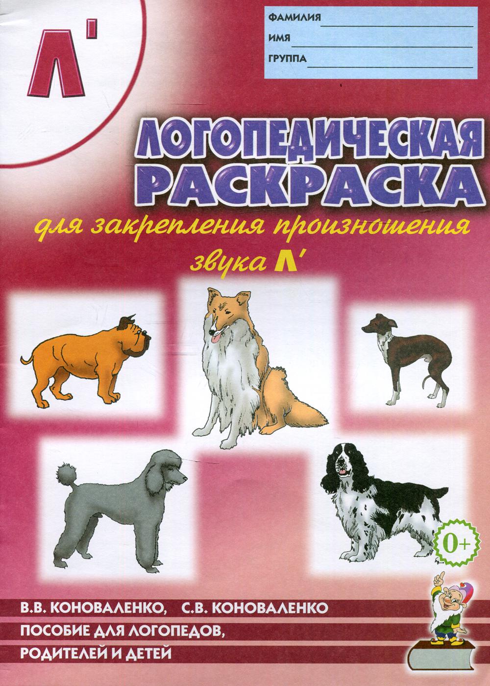 Книга Логопедическая раскраска для закрепления произношения звука "Л'"