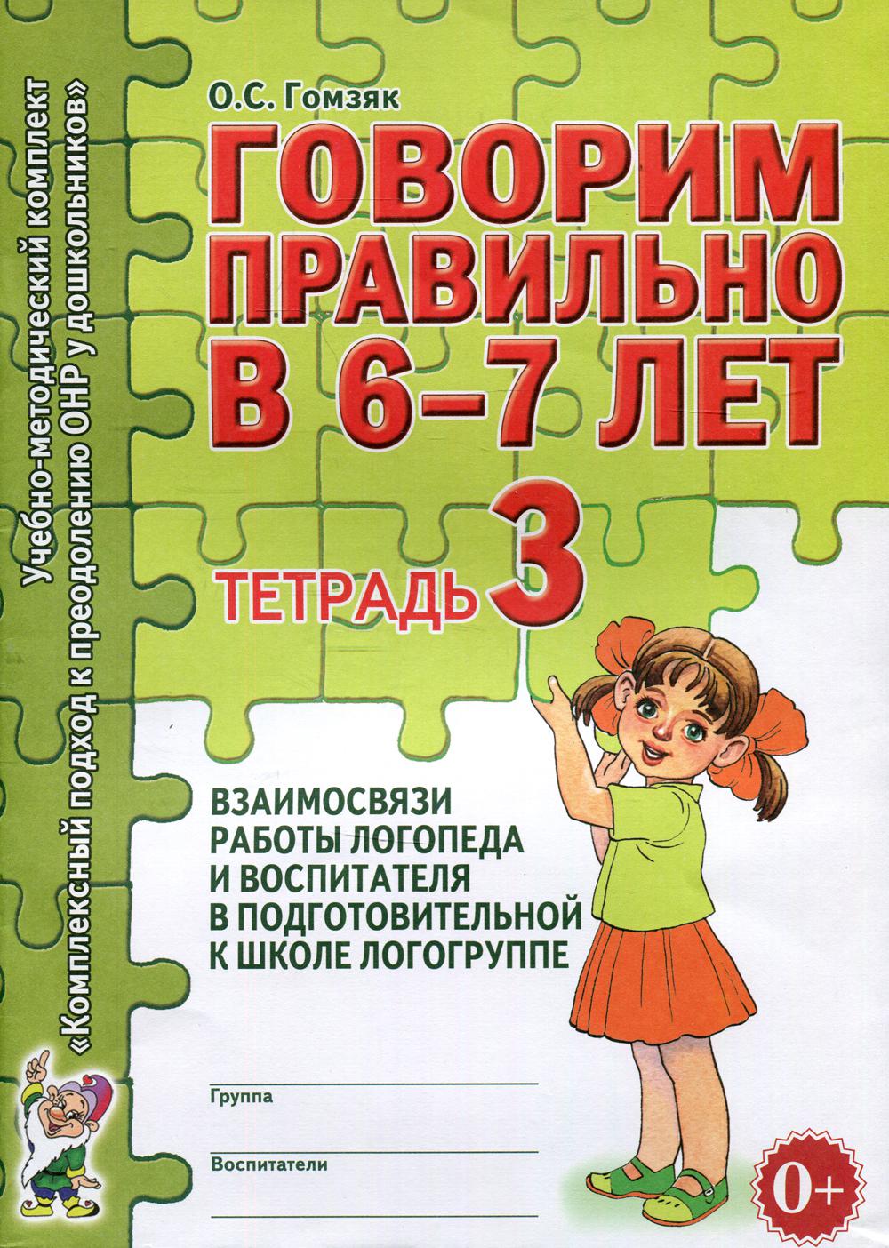 фото Книга говорим правильно в 6-7 лет гном