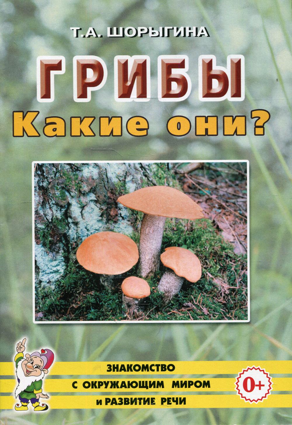 фото Книга грибы. какие они? гном