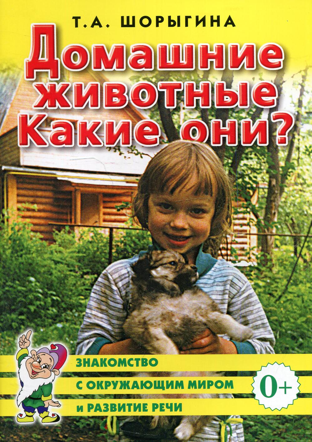 фото Книга домашние животные. какие они? гном