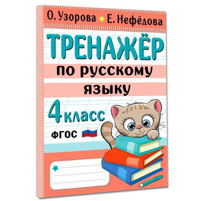 

Издательство «АСТ» Тренажер по русскому языку. 4 класс