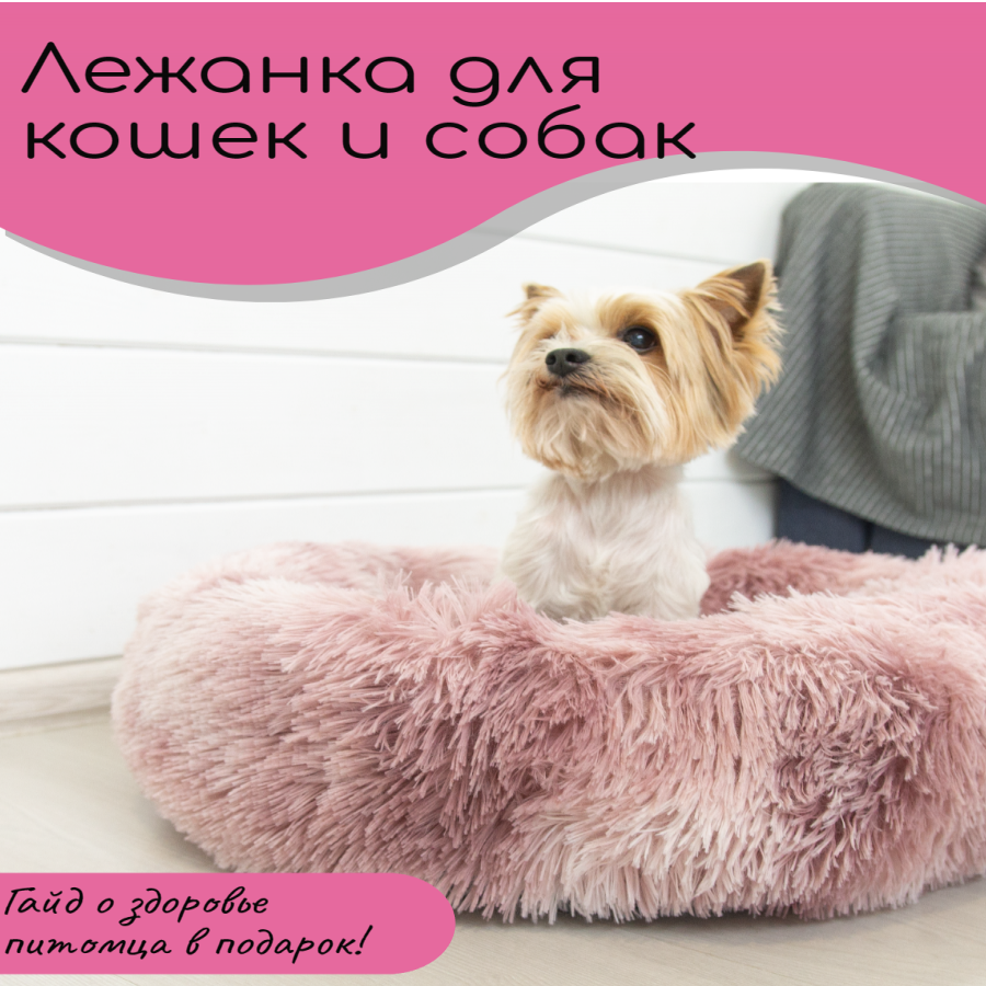 

Лежанка для кошек и собак розовая, плюш, флис, 60 см, Нет