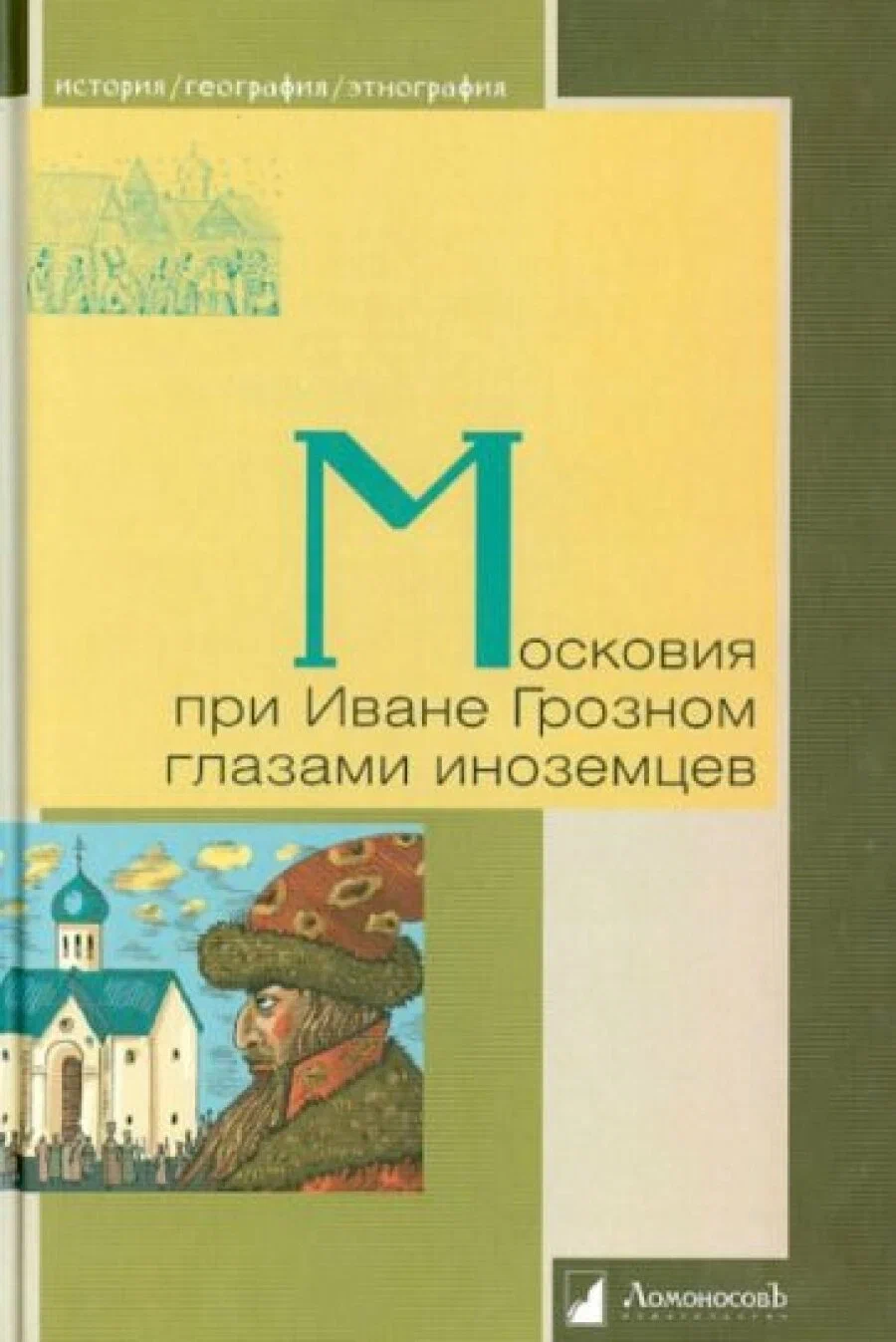 

Московия при Иване Грозном глазами иноземцев