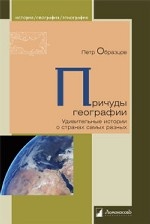 

Причуды географии. Удивительные истории о странах самых разных