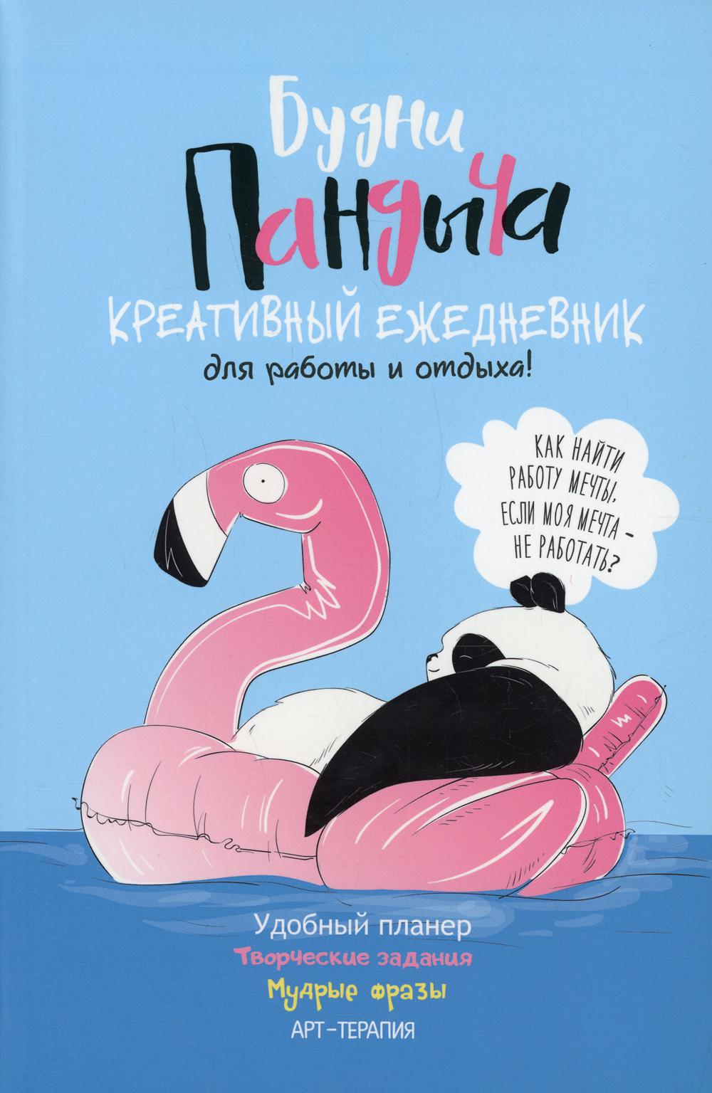 фото Книга ежедневник. будни пандыча. креативный ежедневник для работы и отдыха! контэнт-канц