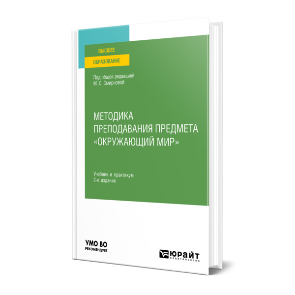 

Методика преподавания предмета "окружающий мир"