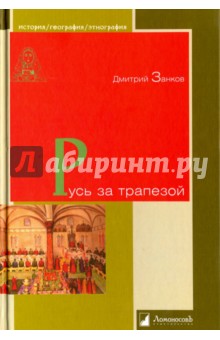 

Русь за трапезой