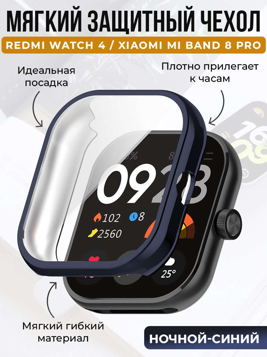 Мягкий защитный чехол для Redmi Watch 4/Xiaomi Mi Band 8 Pro, ночной-синий