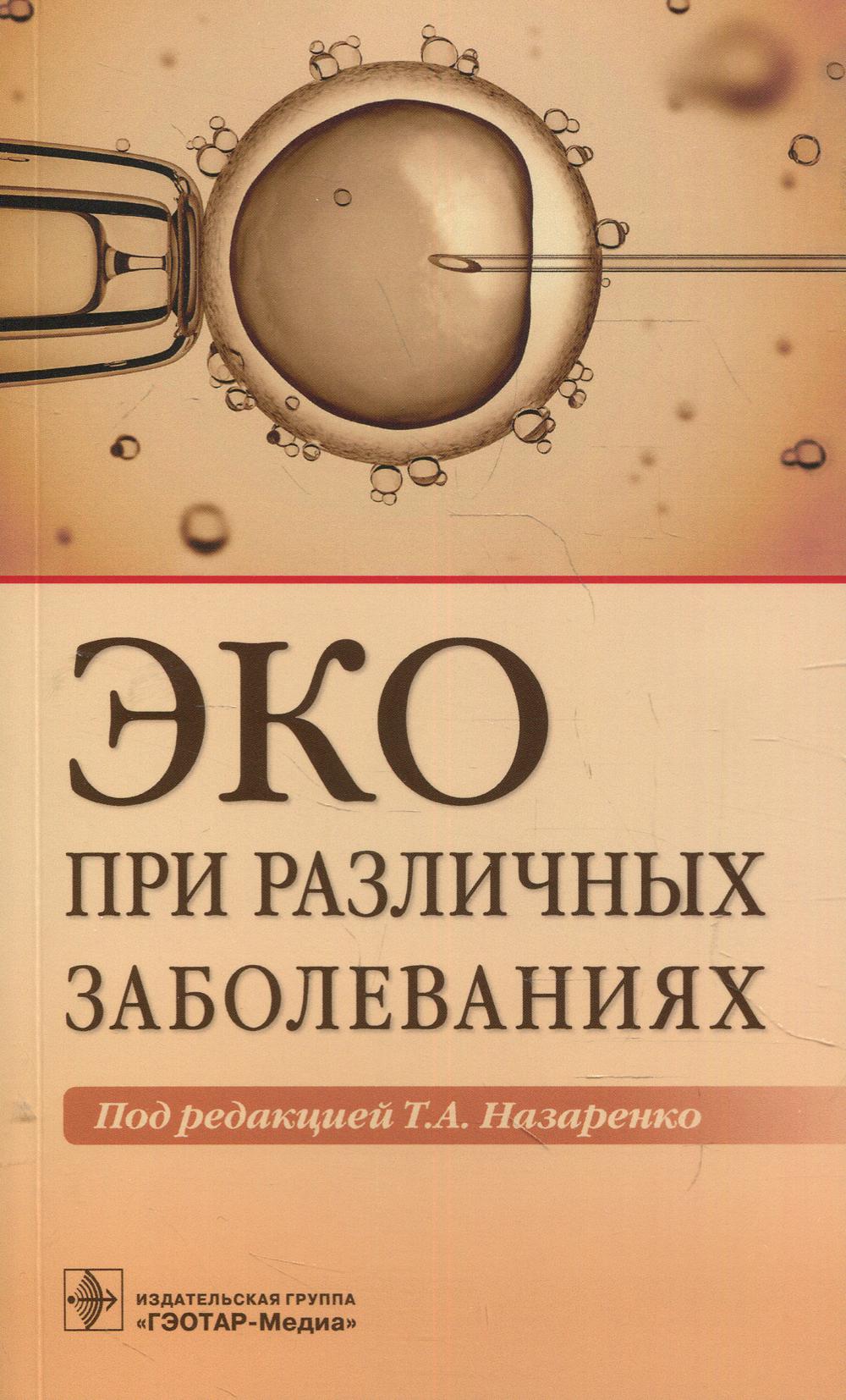 фото Книга эко при различных заболеваниях гэотар-медиа