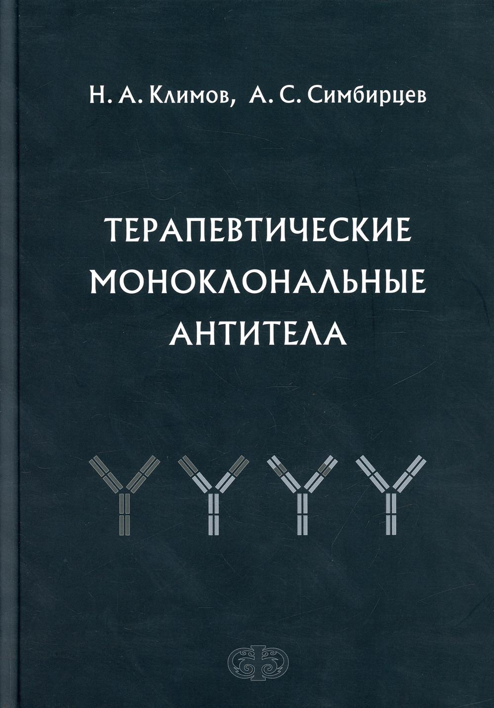 

Терапевтические моноклональные антитела