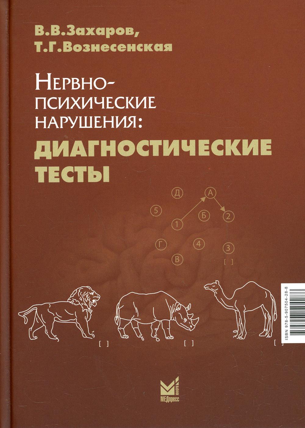 

Книга Нервно-психические нарушения: диагностические тесты