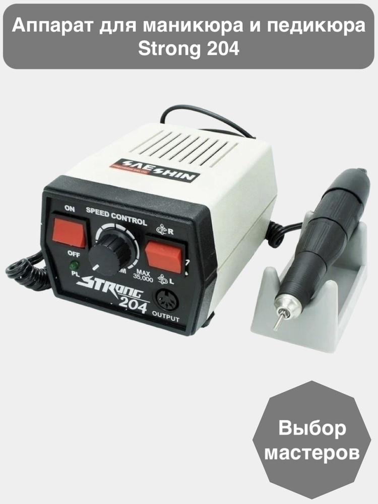Фрезеровочный аппарат для ногтей Uspeh STRONG 204С 30000 rpm электрическая машина для ногтей маникюр аппарат шлифование сверла педикюр инструменты для ногтей