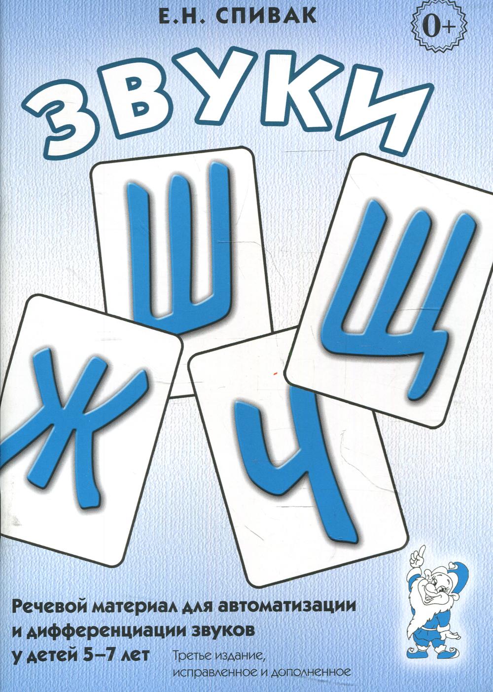 

Книга Звуки "Ш", "Ж", "Ч", "Щ"
